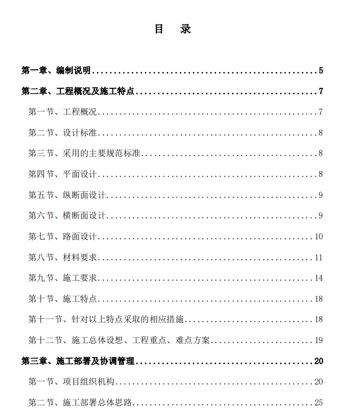 某地区的八车道主干道的施工组织设计