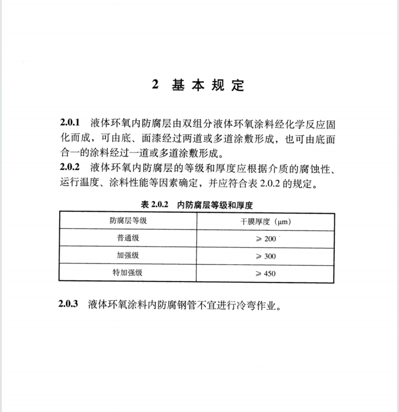 SYT 0457-2019 鋼質(zhì)管道液體環(huán)氧涂料內(nèi)防腐技術(shù)規(guī)范