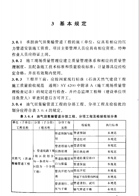 SY4204-2016石油天然氣建設(shè)工程施工質(zhì)量驗(yàn)收規(guī)范油氣田集輸管道工程