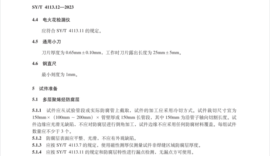 SY∕T 4113.12-2023 管道防腐層性能試驗方法 第12部分：耐水浸泡