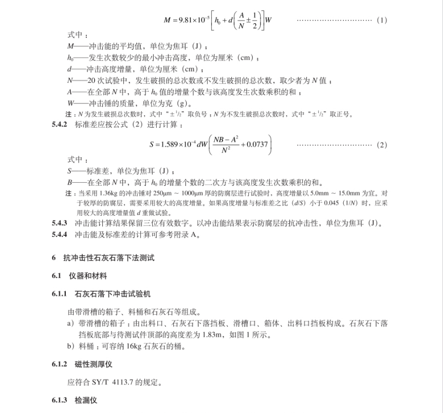 SY∕T 4113.10-2023 管道防腐層性能試驗(yàn)方法 第10部分：沖擊強(qiáng)度測(cè)試