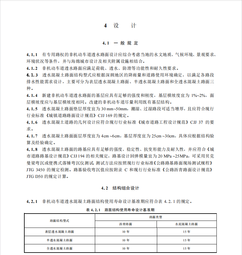 SJG 165-2024 非機(jī)動(dòng)車道透水混凝土路面技術(shù)規(guī)程