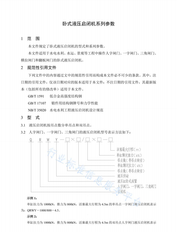 NB∕T 35019-2022 臥式液壓啟閉機(jī)系列參數(shù)