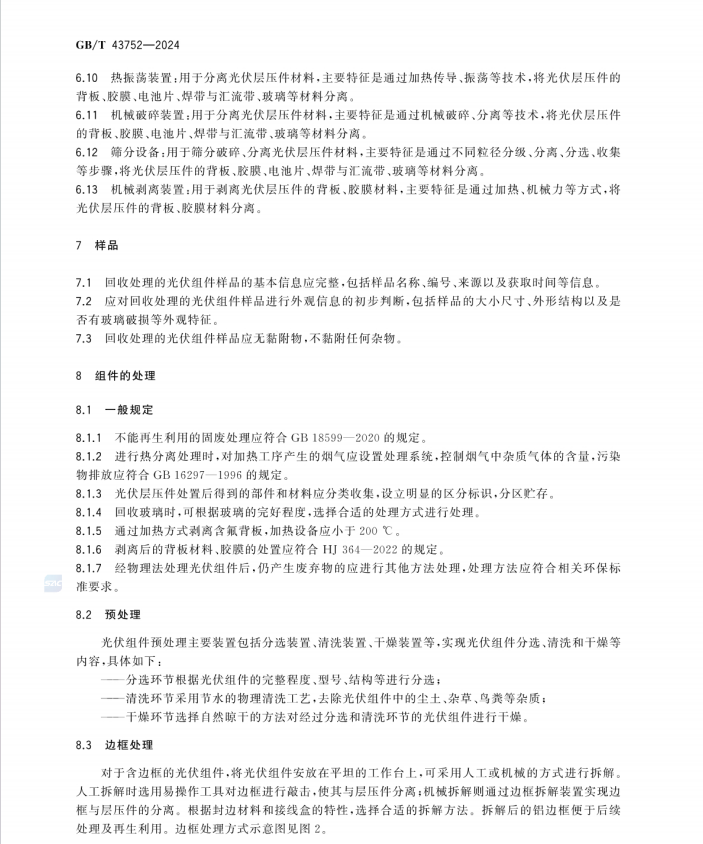 GB/T 43752-2024 晶體硅光伏組件回收處理方法 物理法