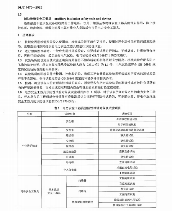 DL/T 1476-2023 電力安全工器具預(yù)防性試驗規(guī)程