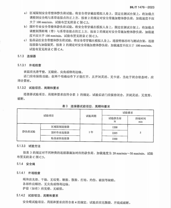 DL/T 1476-2023 電力安全工器具預(yù)防性試驗規(guī)程