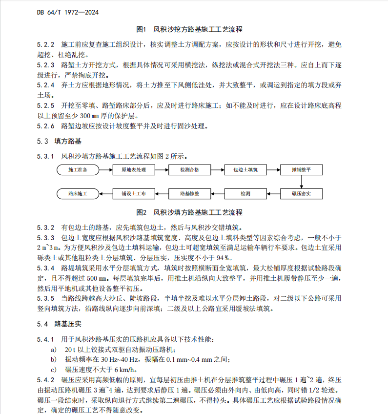 DB64T 1972-2024 風(fēng)積沙路基填筑(干壓法)施工技術(shù)規(guī)范