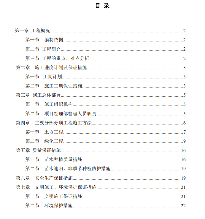 某地道路绿化的项目施工方案