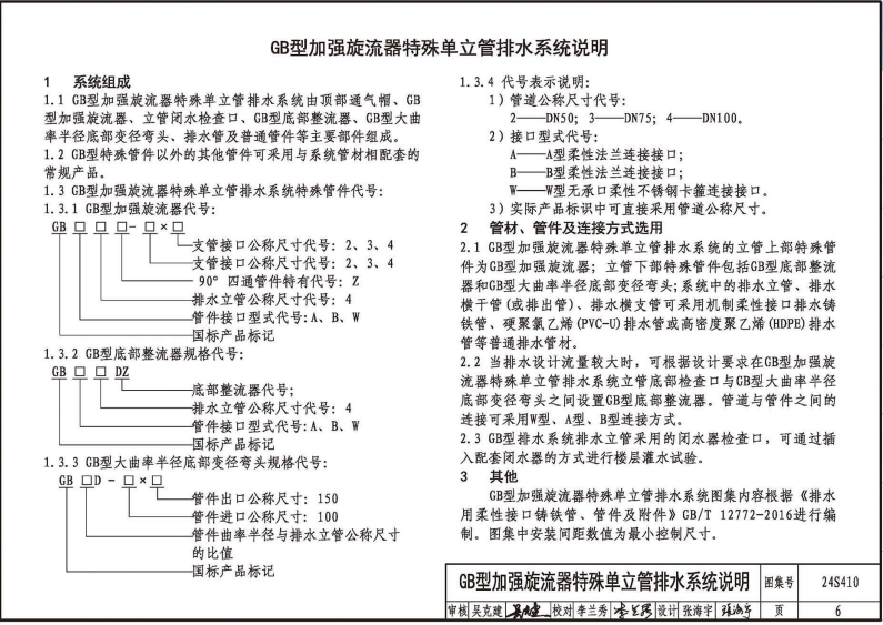 24S410 建筑特殊單立管排水系統(tǒng)安裝