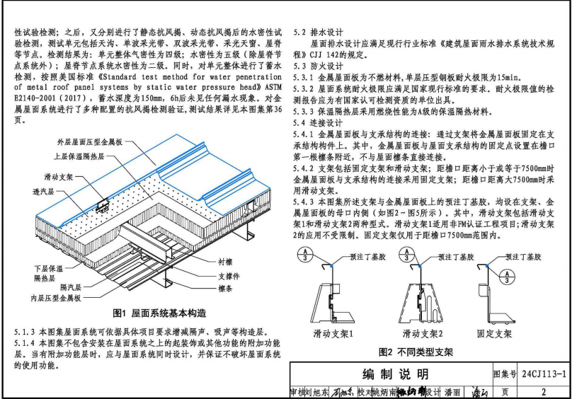 24CJ113-1 金屬板建筑構(gòu)造（一）—360°夾膠直立鎖縫金屬屋面系統(tǒng)