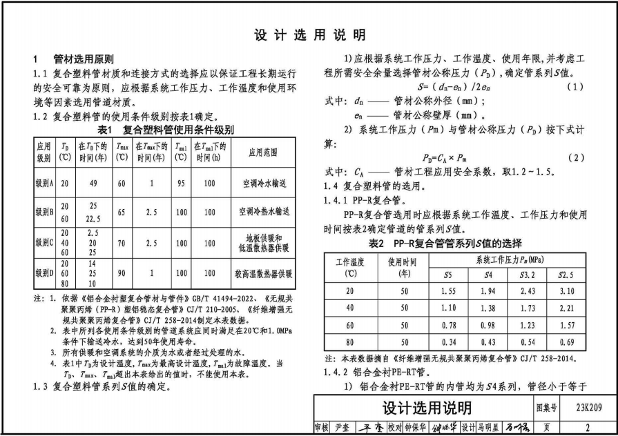 23K209 供暖空調(diào)用復(fù)合塑料管選用與安裝