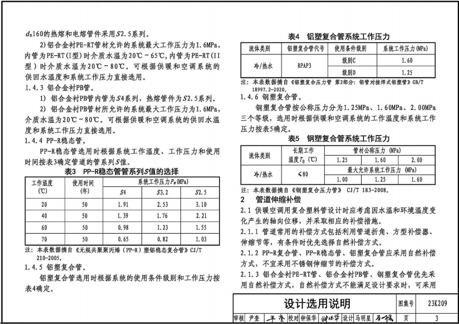 23K209 供暖空調(diào)用復(fù)合塑料管選用與安裝