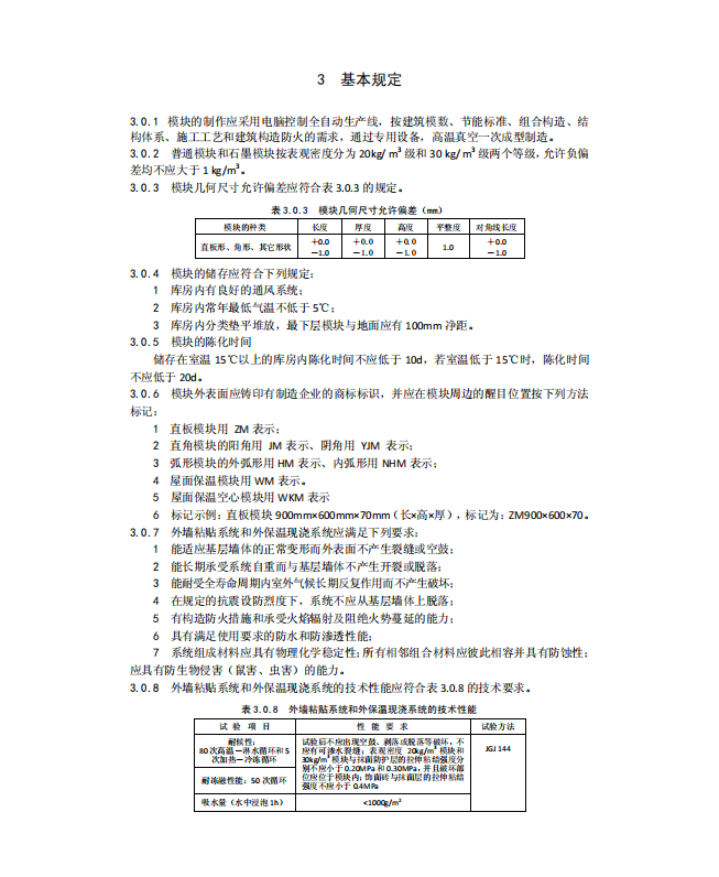 DB21T2358-2014EPS模塊外保溫工程技術(shù)規(guī)程