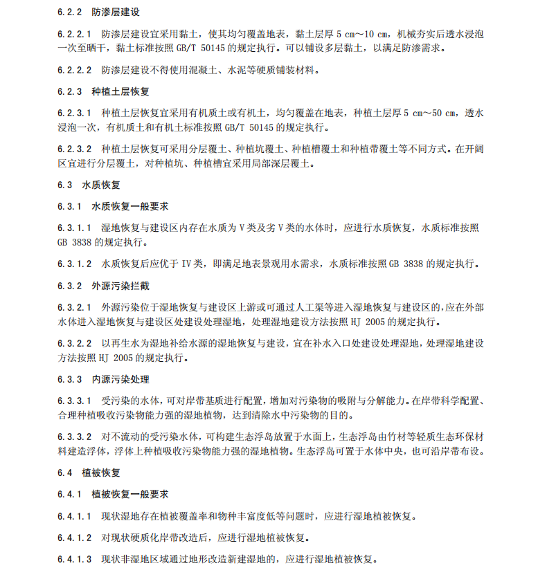 DB11T1300-2015濕地恢復(fù)與建設(shè)技術(shù)規(guī)程