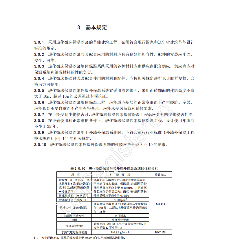 DB21T2359-2014膨脹玻化微珠保溫砂漿墻體保溫工程技術(shù)規(guī)程