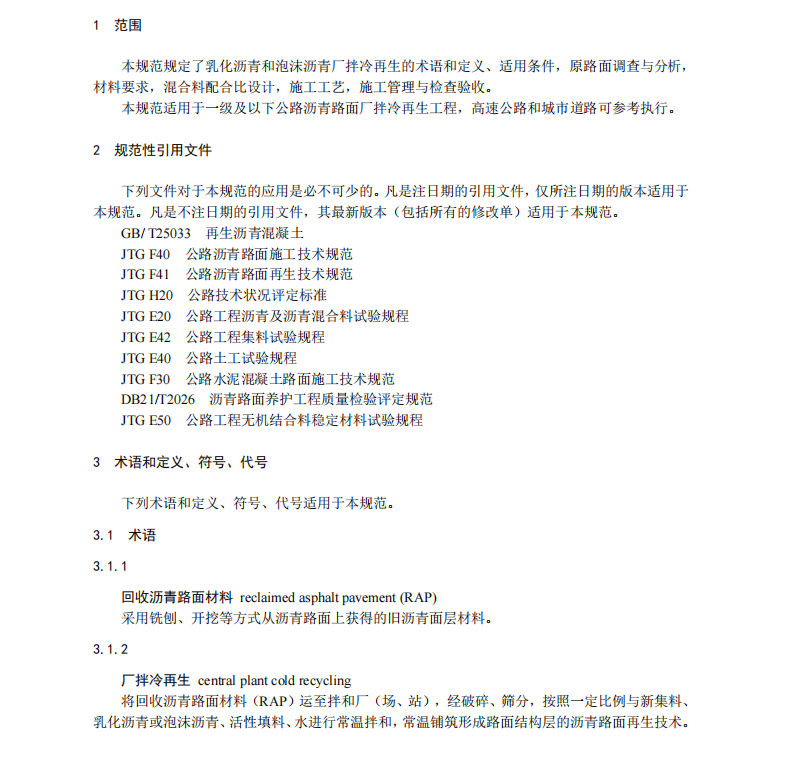 DB21/T2448-2015瀝青路面廠拌冷再生設(shè)計與施工技術(shù)規(guī)范