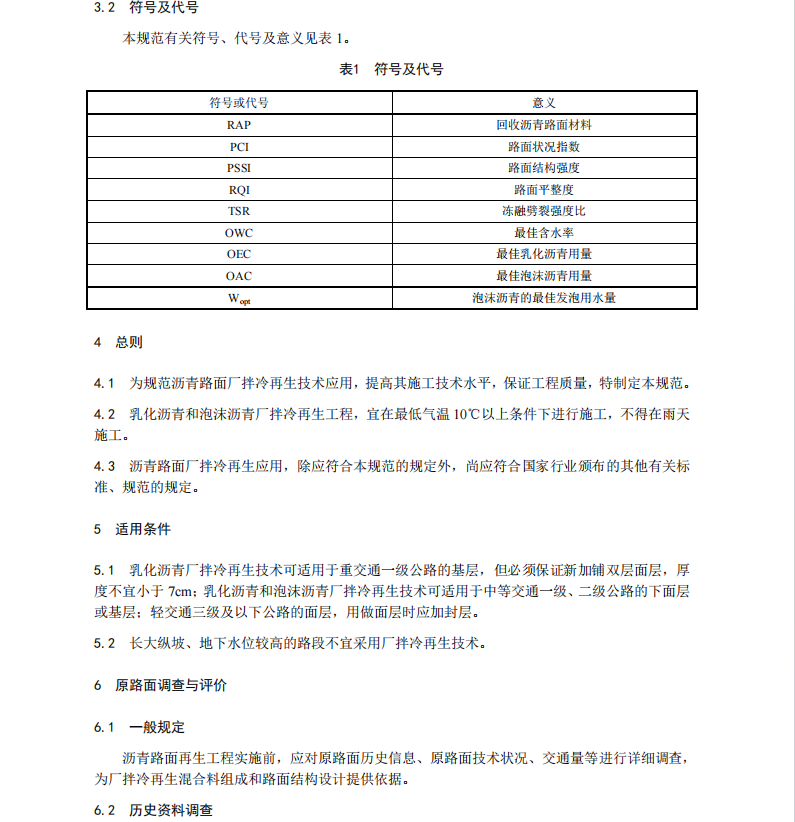 DB21/T2448-2015瀝青路面廠拌冷再生設(shè)計與施工技術(shù)規(guī)范