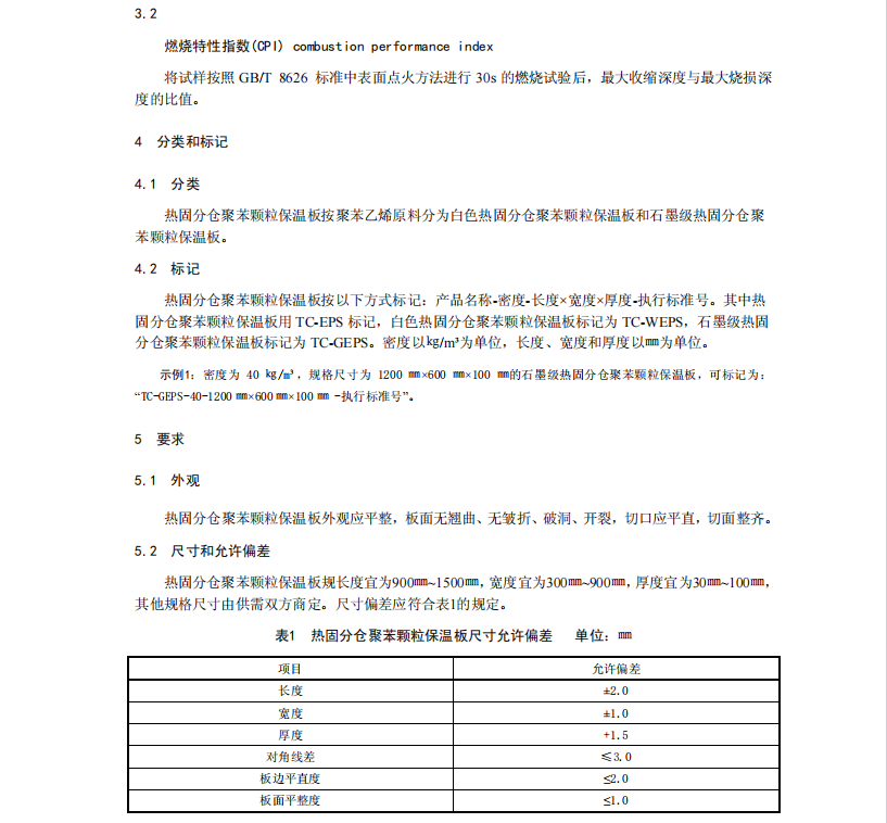 DB21/T2464-2015建筑用熱固分倉聚苯顆粒保溫板