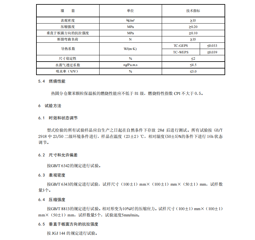 DB21/T2464-2015建筑用熱固分倉聚苯顆粒保溫板