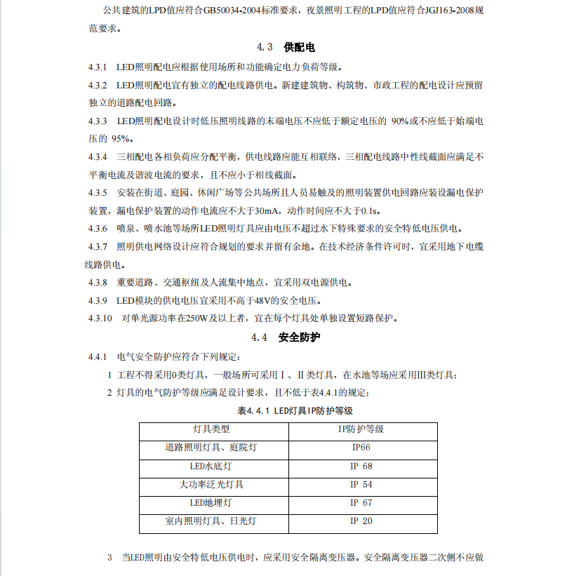 DB21-T2205-2013LED照明工程安裝與質(zhì)量驗收規(guī)程