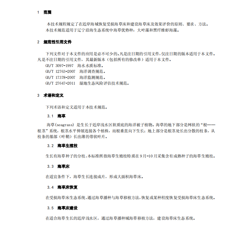 DB21-T2402-2015海草床恢復(fù)與建設(shè)技術(shù)規(guī)程