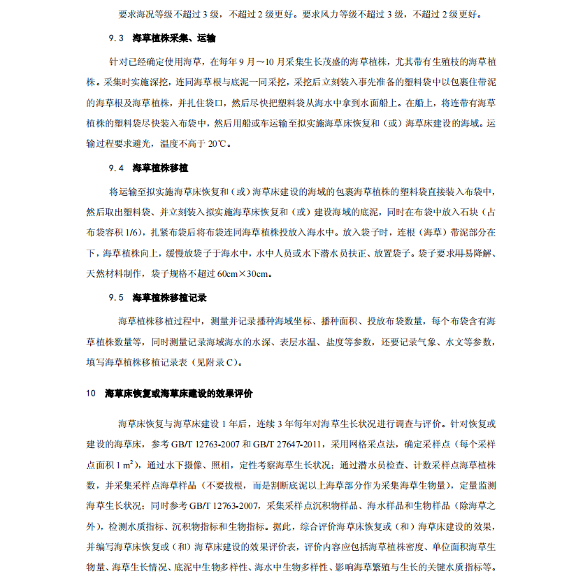 DB21-T2402-2015海草床恢復(fù)與建設(shè)技術(shù)規(guī)程