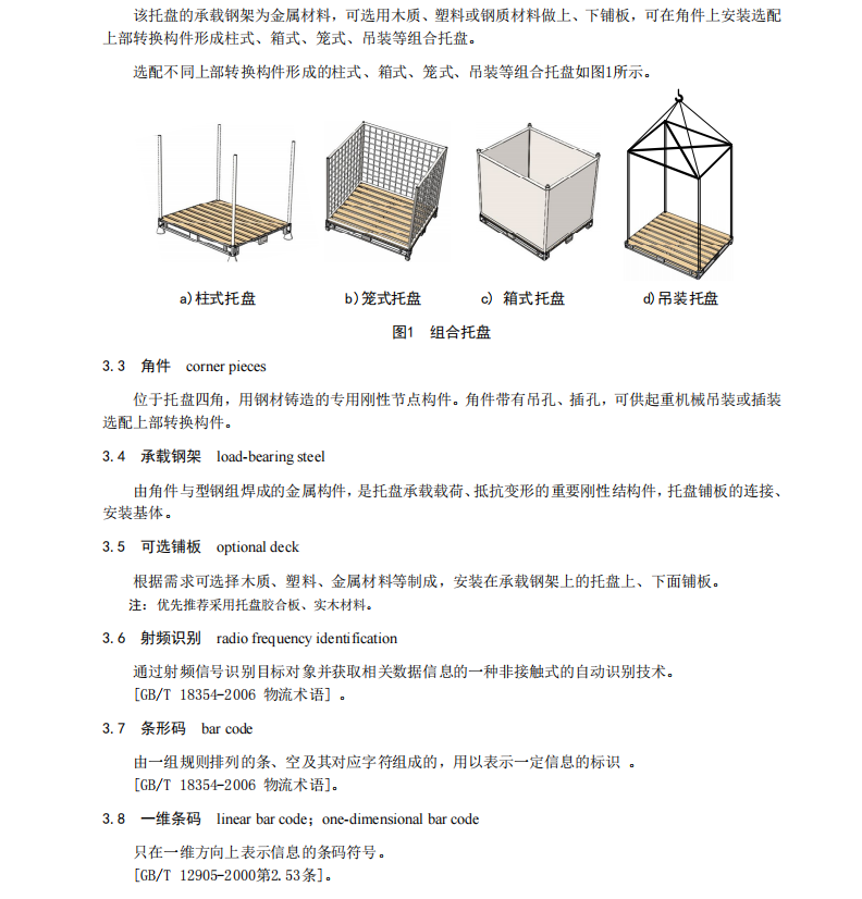 DB21T2566-2016鋼架式多功能聯(lián)運通用循環(huán)共用托盤