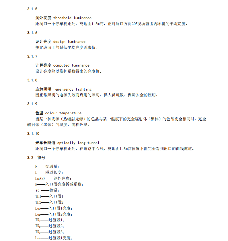 DB21-T2578-2016高速公路隧道LED照明設計規(guī)范