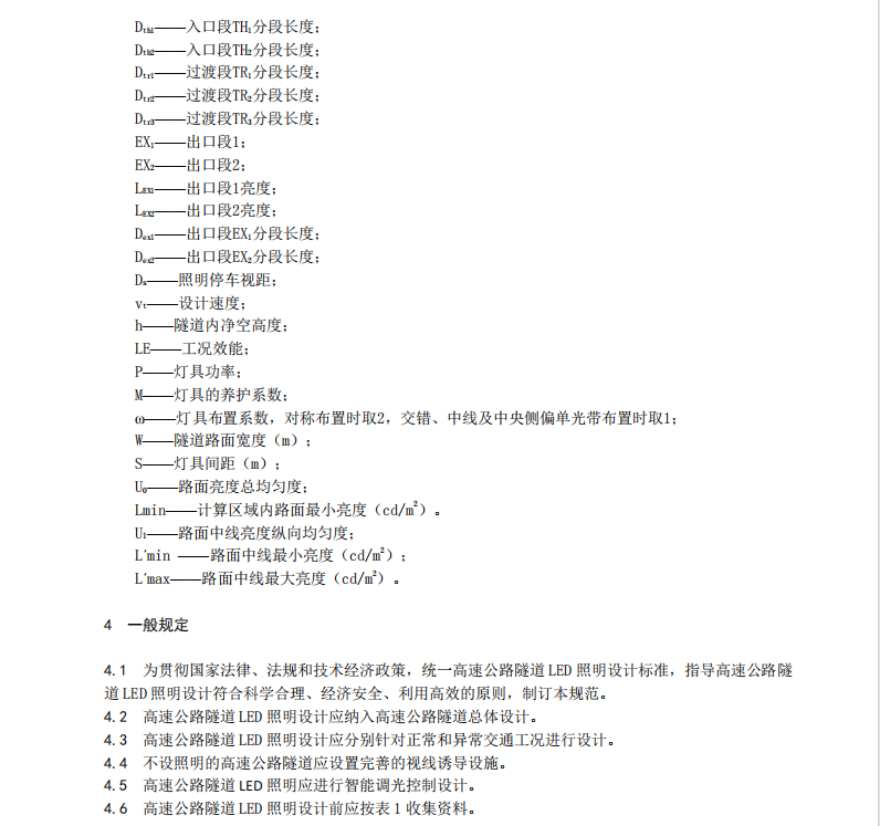 DB21-T2578-2016高速公路隧道LED照明設計規(guī)范