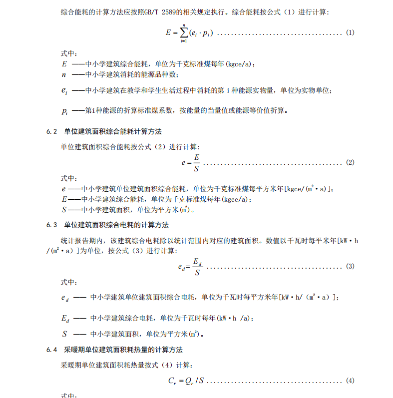 DB21-T2669-2016中小學(xué)建筑綜合能耗綜合電耗定額規(guī)范