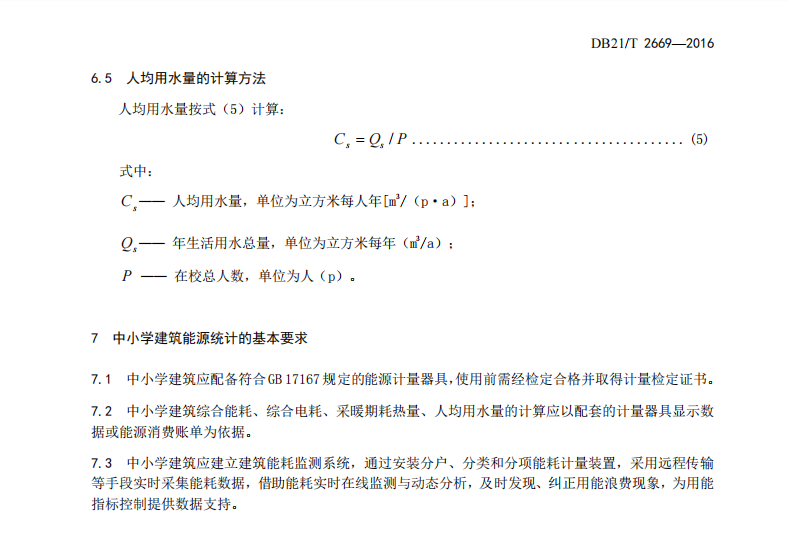 DB21-T2669-2016中小學(xué)建筑綜合能耗綜合電耗定額規(guī)范