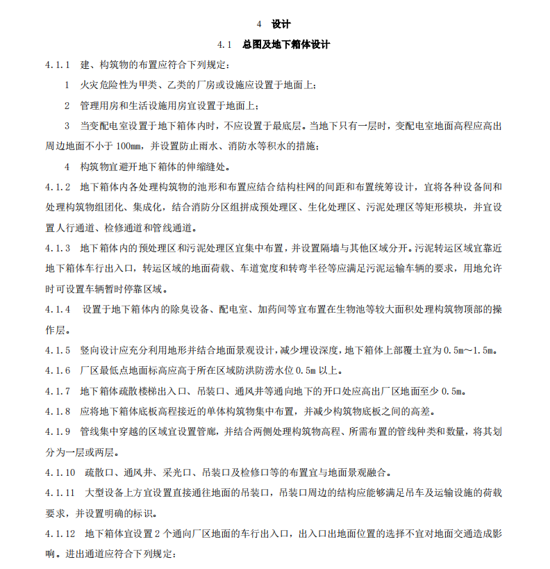 DB11T 2235-2024 地下式污水處理廠技術規(guī)程