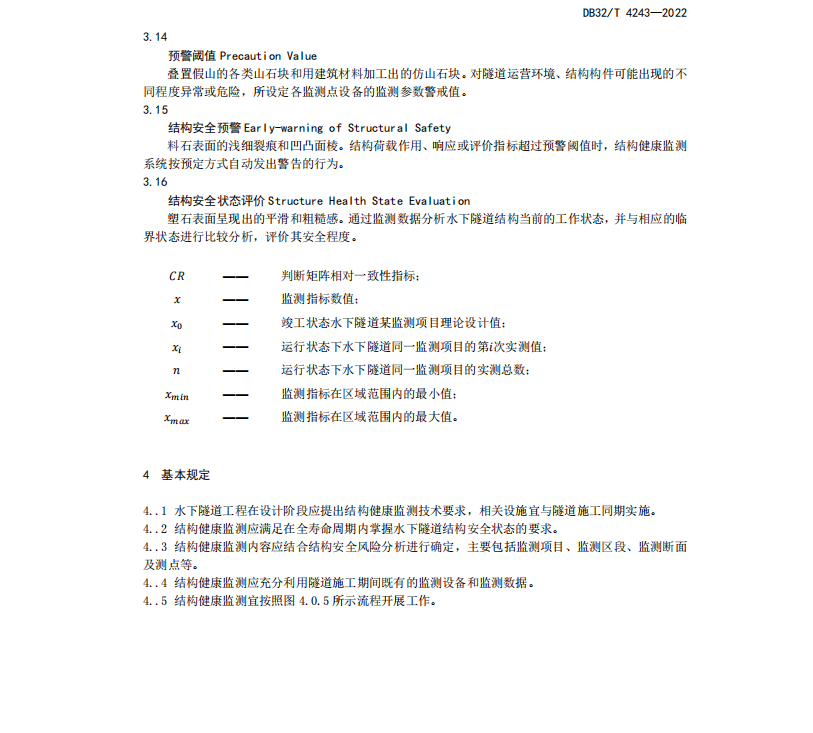 DB32T 4243-2022 水下隧道結構健康監(jiān)測技術規(guī)程