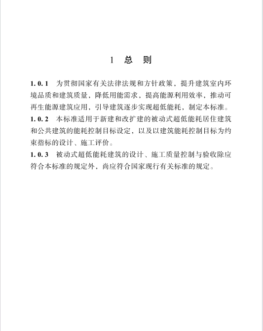 DBJ51／T 149-2020 四川省被動式超低能耗建筑技術標準