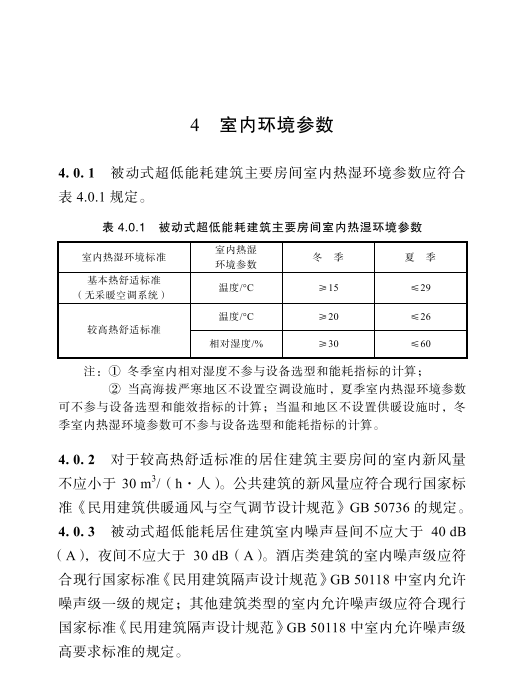 DBJ51／T 149-2020 四川省被動式超低能耗建筑技術標準