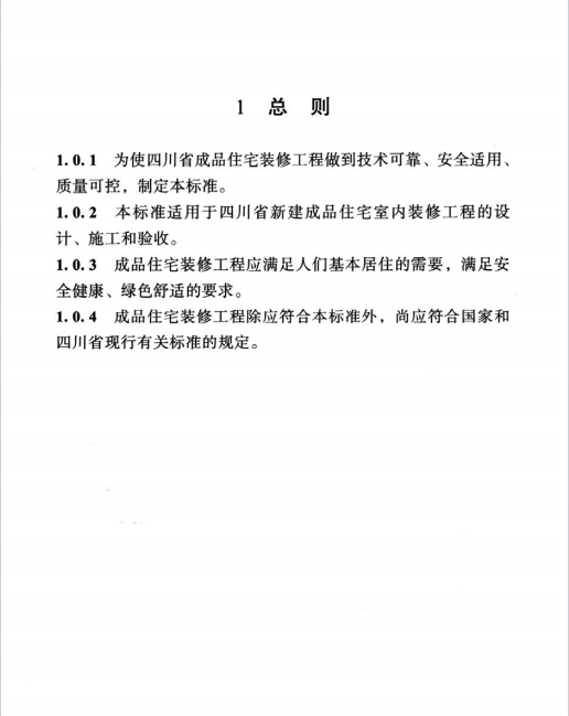 DBJ51-015-2021 四川省成品住宅裝修工程技術(shù)標(biāo)準(zhǔn)