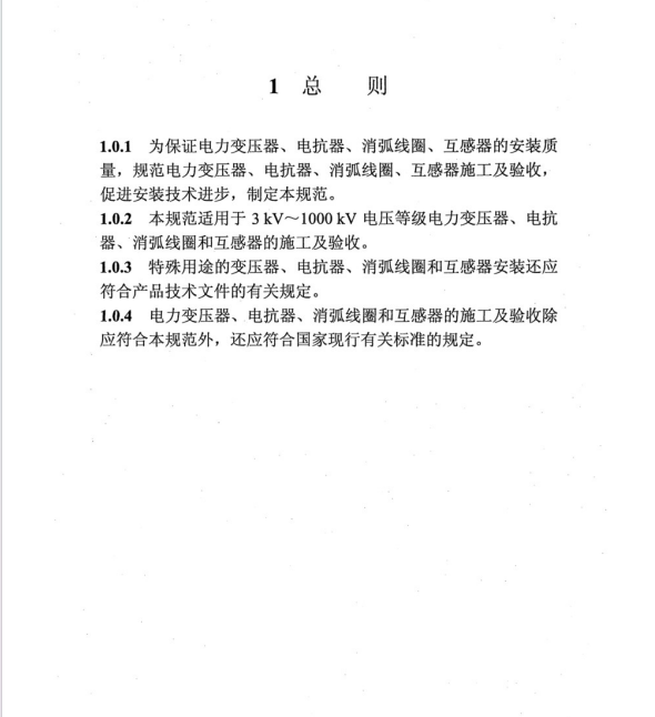 DL∕T 5840-2021 電氣裝置安裝工程 電力變壓器、油浸電抗器,、互感器施工及驗(yàn)收規(guī)范