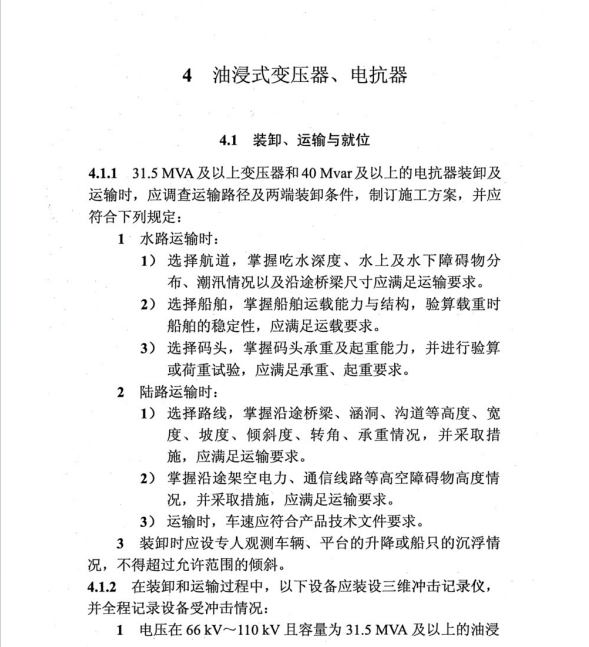 DL∕T 5840-2021 電氣裝置安裝工程 電力變壓器、油浸電抗器,、互感器施工及驗(yàn)收規(guī)范