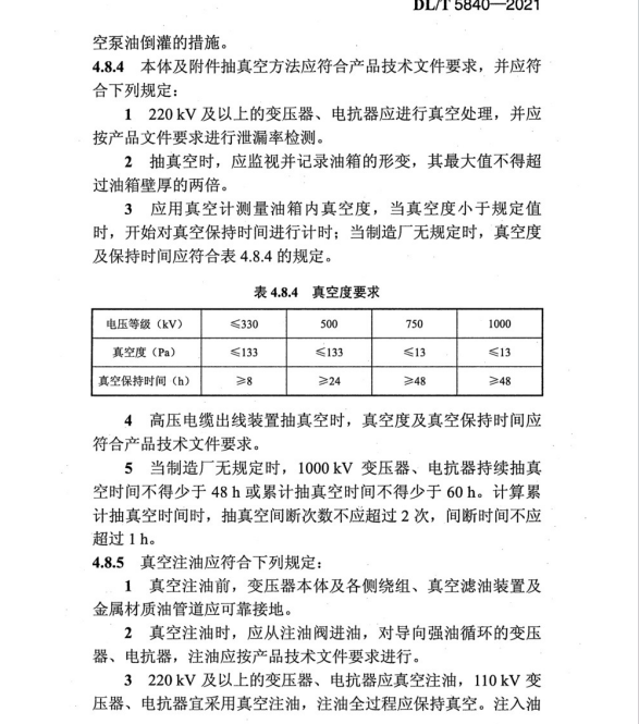 DL∕T 5840-2021 電氣裝置安裝工程 電力變壓器,、油浸電抗器、互感器施工及驗(yàn)收規(guī)范