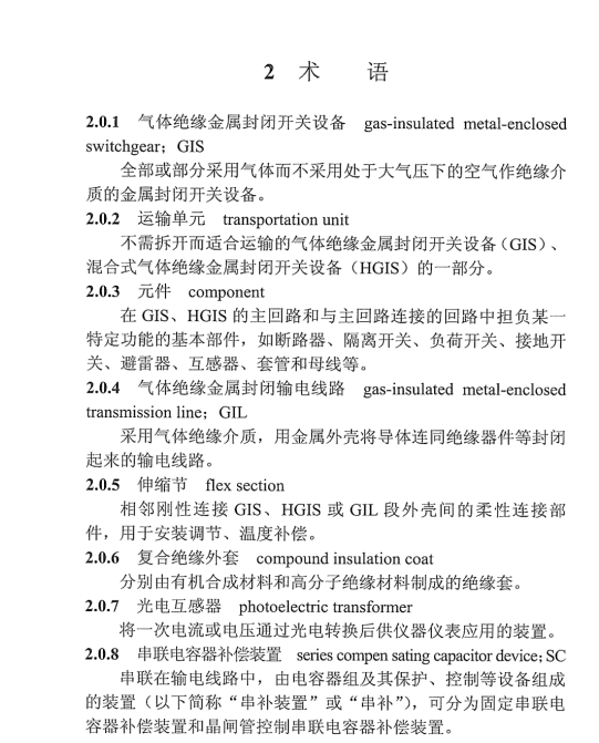 DLT 5850-2021 電氣裝置安裝工程 高壓電器施工及驗收規(guī)范