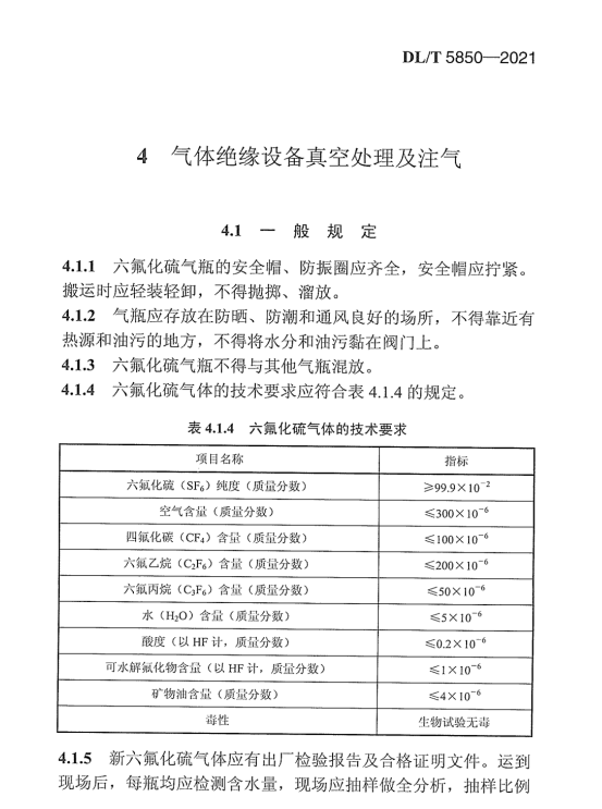 DLT 5850-2021 電氣裝置安裝工程 高壓電器施工及驗收規(guī)范