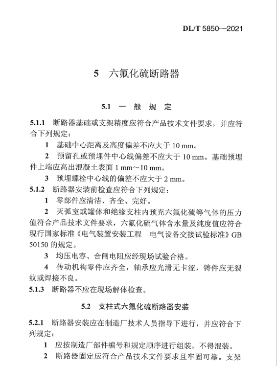 DLT 5850-2021 電氣裝置安裝工程 高壓電器施工及驗收規(guī)范