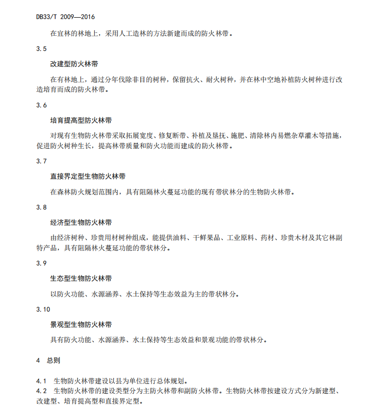 DB33T2009-2016生物防火林帶建設技術規(guī)程