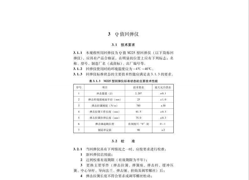 DB37T 5170-2020 動(dòng)能回彈法檢測(cè)混凝土抗壓強(qiáng)度技術(shù)規(guī)程