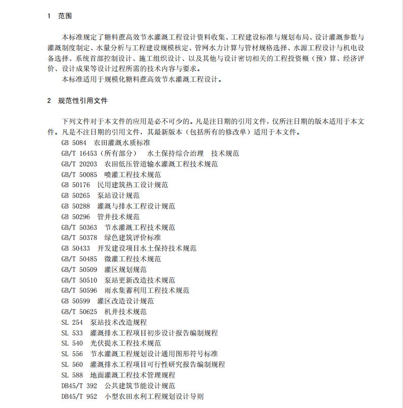 DB45T1196-2015糖料蔗高效節(jié)水灌溉工程設(shè)計(jì)導(dǎo)則