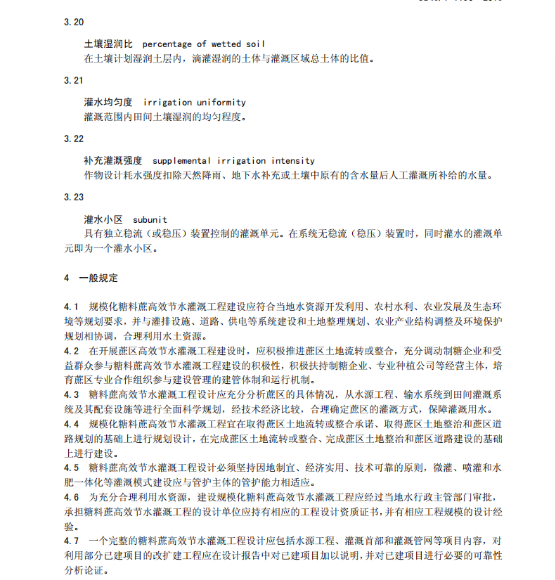 DB45T1196-2015糖料蔗高效節(jié)水灌溉工程設(shè)計(jì)導(dǎo)則