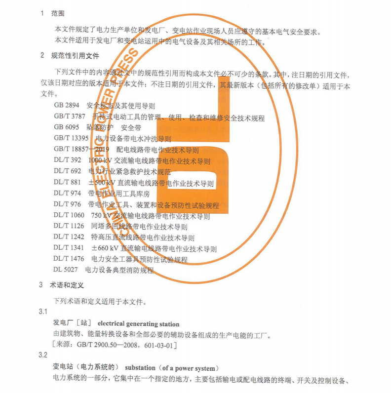 DLT 408-2023 電力安全工作規(guī)程發(fā)電廠和變電站電氣部分