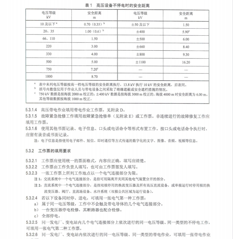 DLT 408-2023 電力安全工作規(guī)程發(fā)電廠和變電站電氣部分