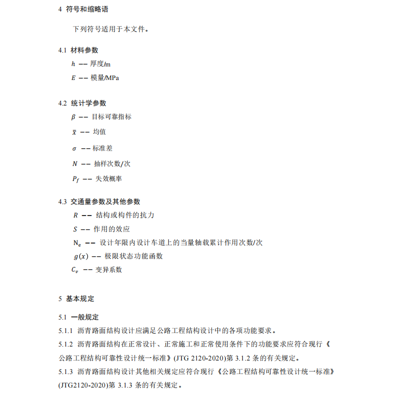 TCI 280-2024 瀝青路面結(jié)構(gòu)多指標(biāo)可靠度蒙特卡洛法評價規(guī)程