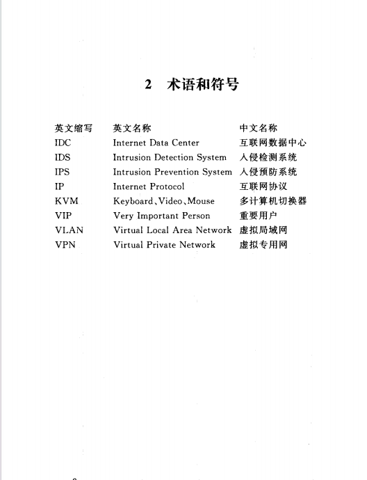 YD5194-2014互聯(lián)網數(shù)據中心(IDC)工程驗收規(guī)范